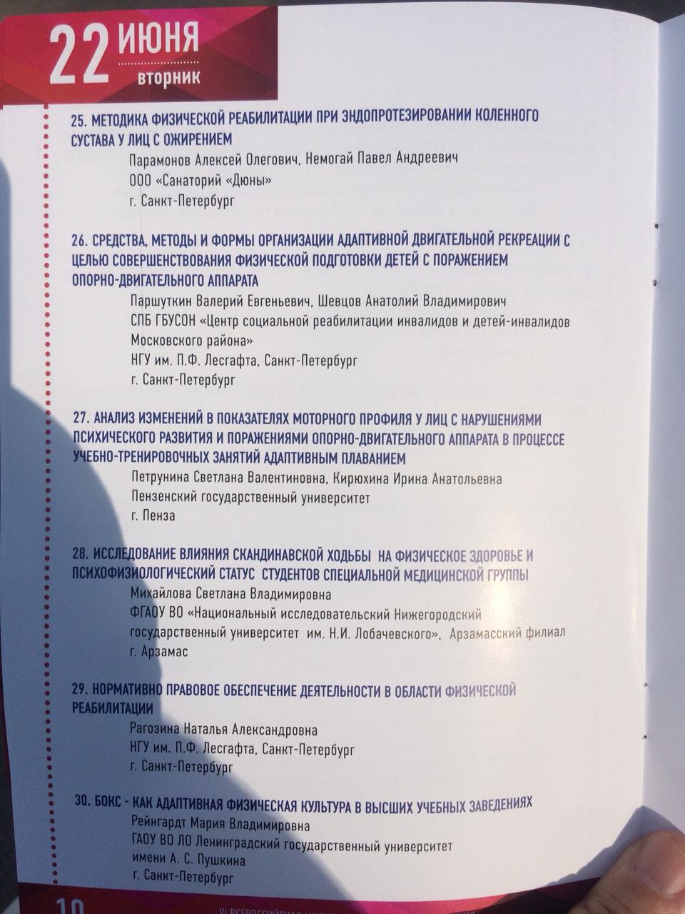 Представители кафедры Физическое воспитание приняли участие в VI Всероссийской научно-практической конференции Физическая реабилитация в спорте, медицине и адаптивной физической культуре